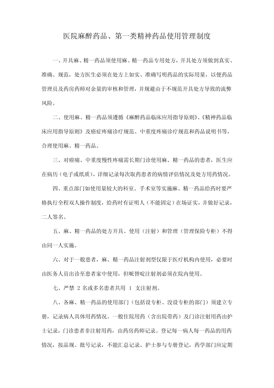 医院麻醉药品、第一类精神药品使用管理制度 _第1页