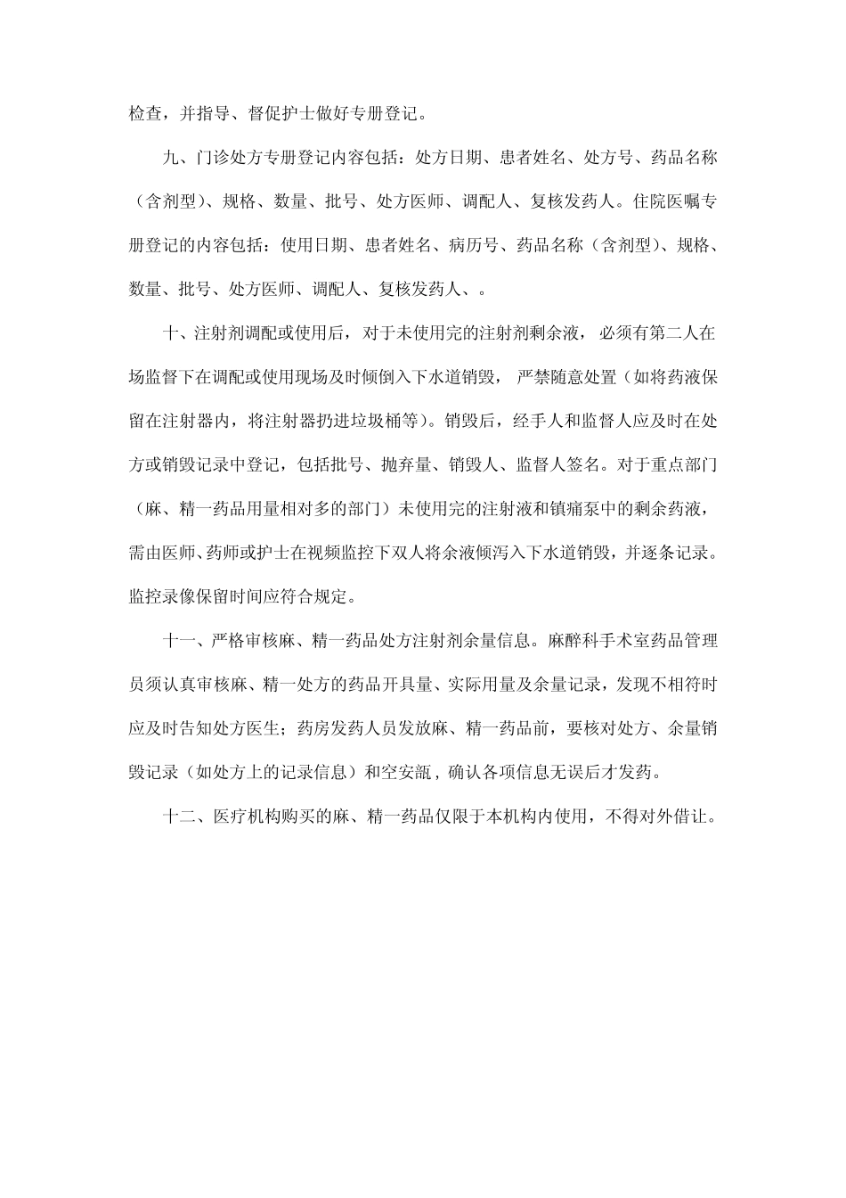 医院麻醉药品、第一类精神药品使用管理制度 _第2页