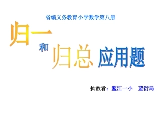 发展的归一和归总应用题