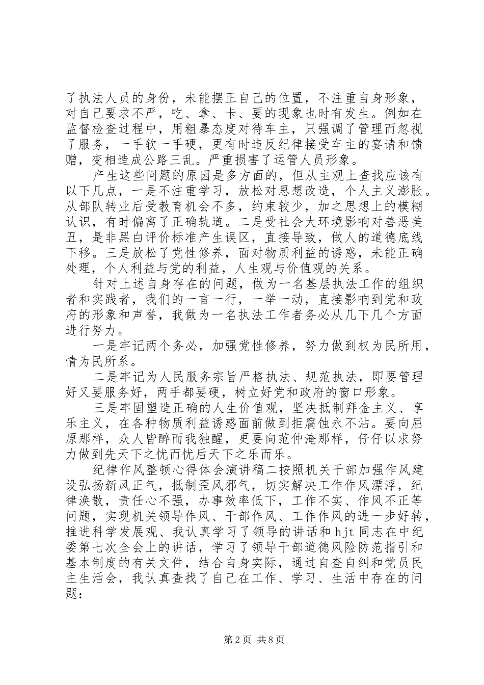 纪律作风整顿心得体会演讲稿_第2页