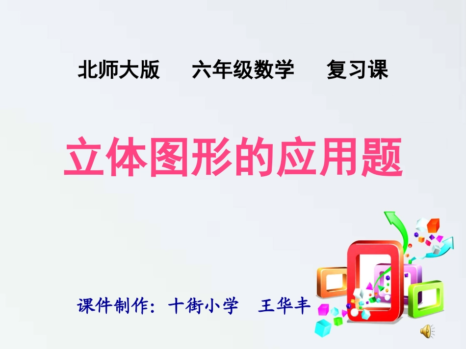 《立体图形应用题》复习_第1页