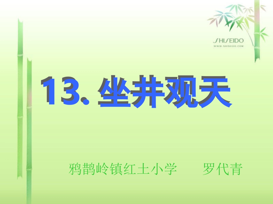 坐井观天　说课课件_第1页