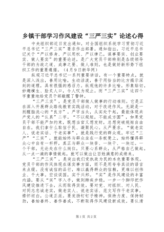 乡镇干部学习作风建设“三严三实”论述心得