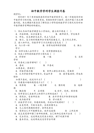 初中数学学科学生调查问卷 (2)