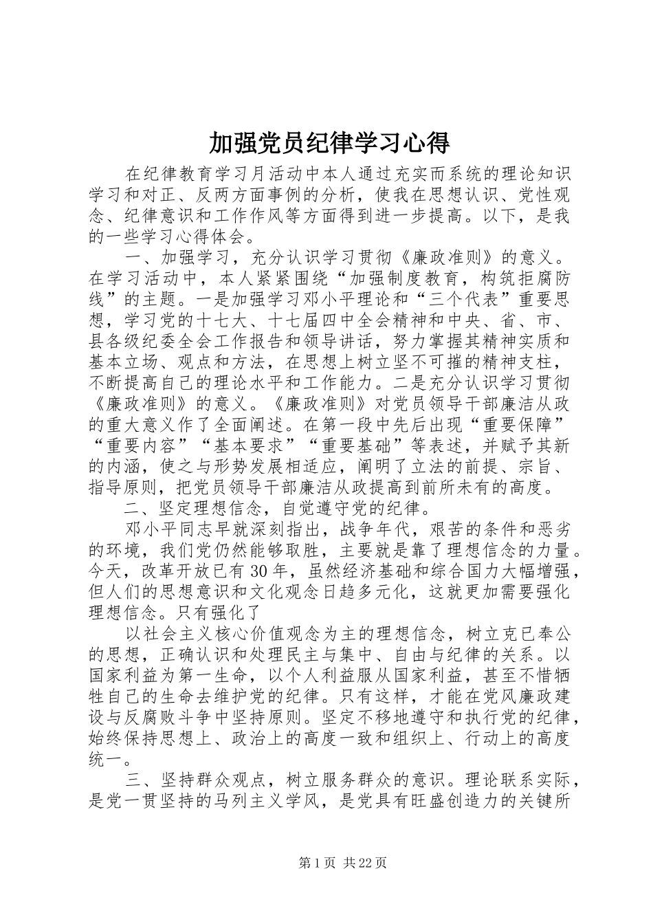 加强党员纪律学习心得_第1页
