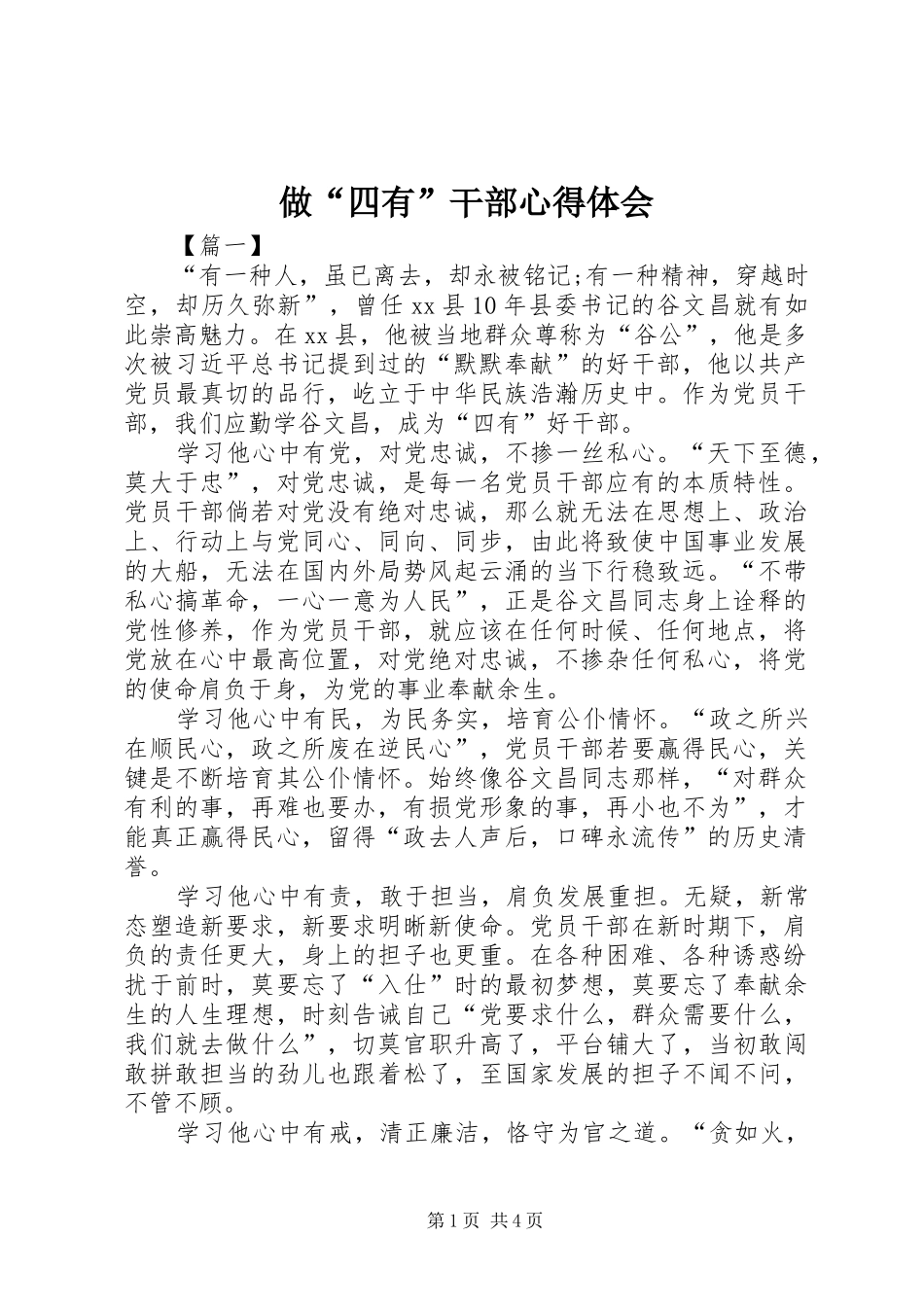 做“四有”干部心得体会_第1页