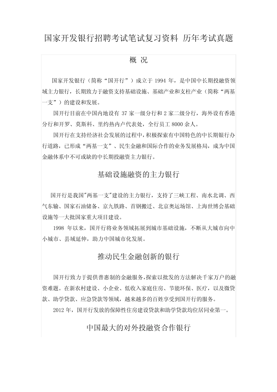 国家开发银行山东省分行校园招聘考试笔试题型内容科目历年真题_第1页