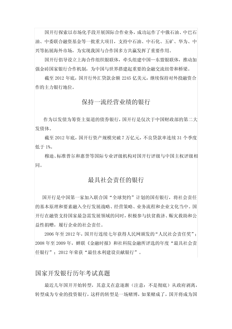 国家开发银行山东省分行校园招聘考试笔试题型内容科目历年真题_第2页