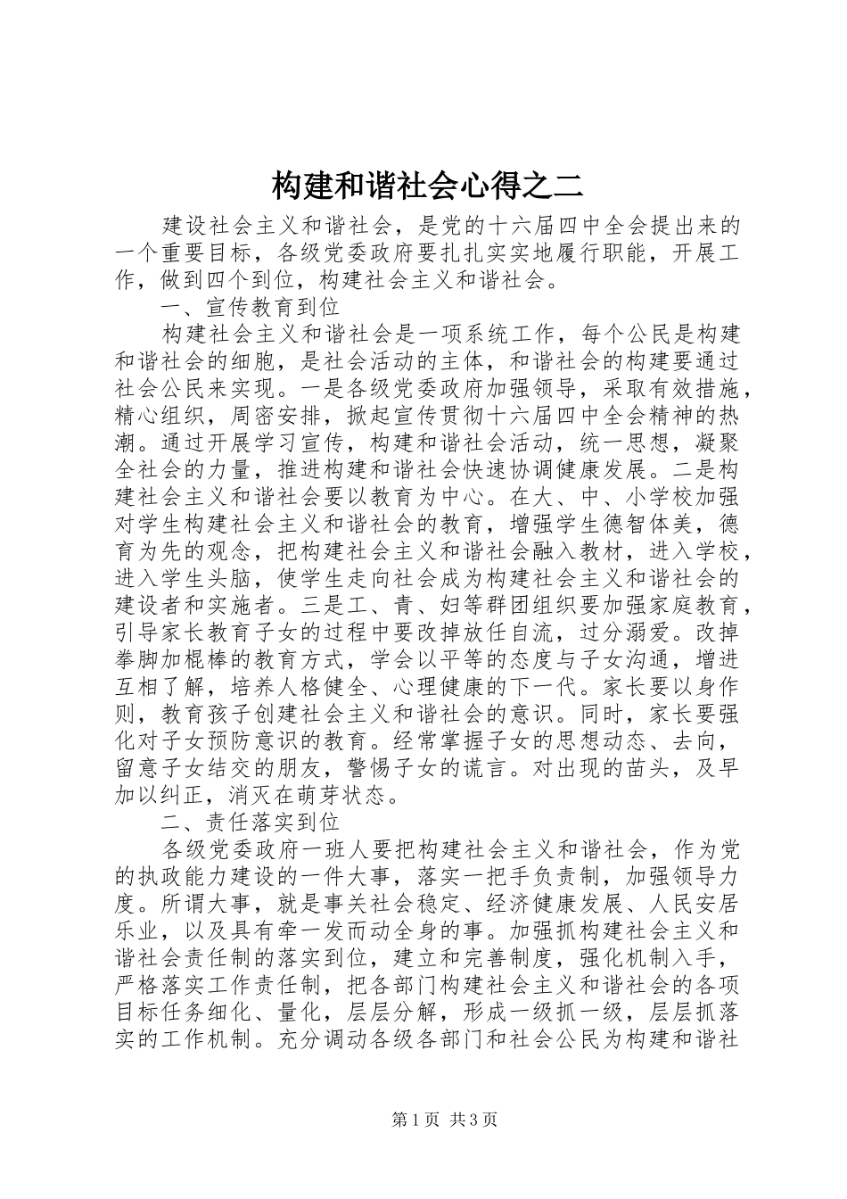 构建和谐社会心得之二_第1页