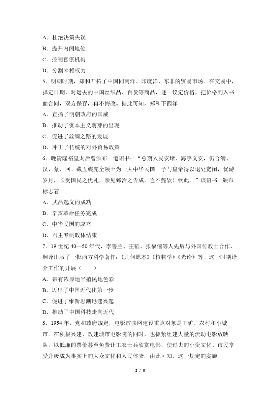 2022学年高二下学期期中考试历史试题(原卷版) _第2页