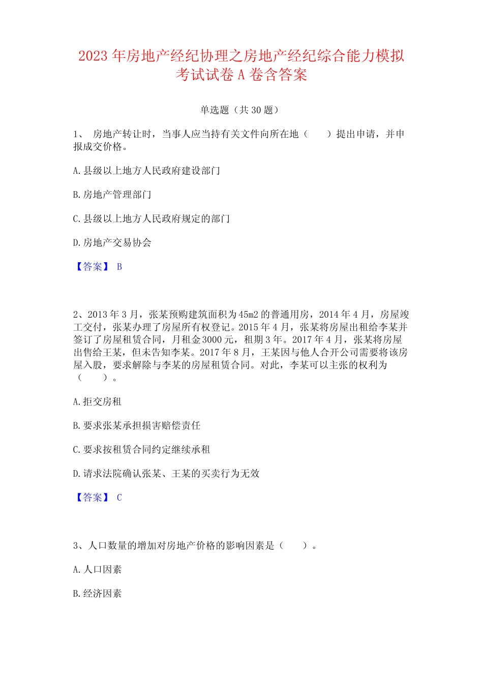 2023年房地产经纪协理之房地产经纪综合能力考试试卷含答案 _第1页