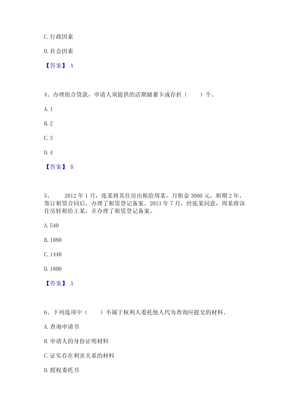2023年房地产经纪协理之房地产经纪综合能力考试试卷含答案 _第2页