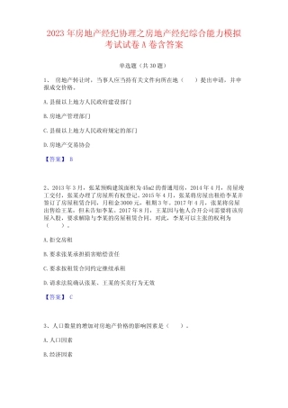 2023年房地产经纪协理之房地产经纪综合能力考试试卷含答案 