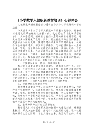 《小学数学人教版新教材培训》心得体会