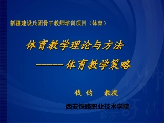 体育教学理论,国培