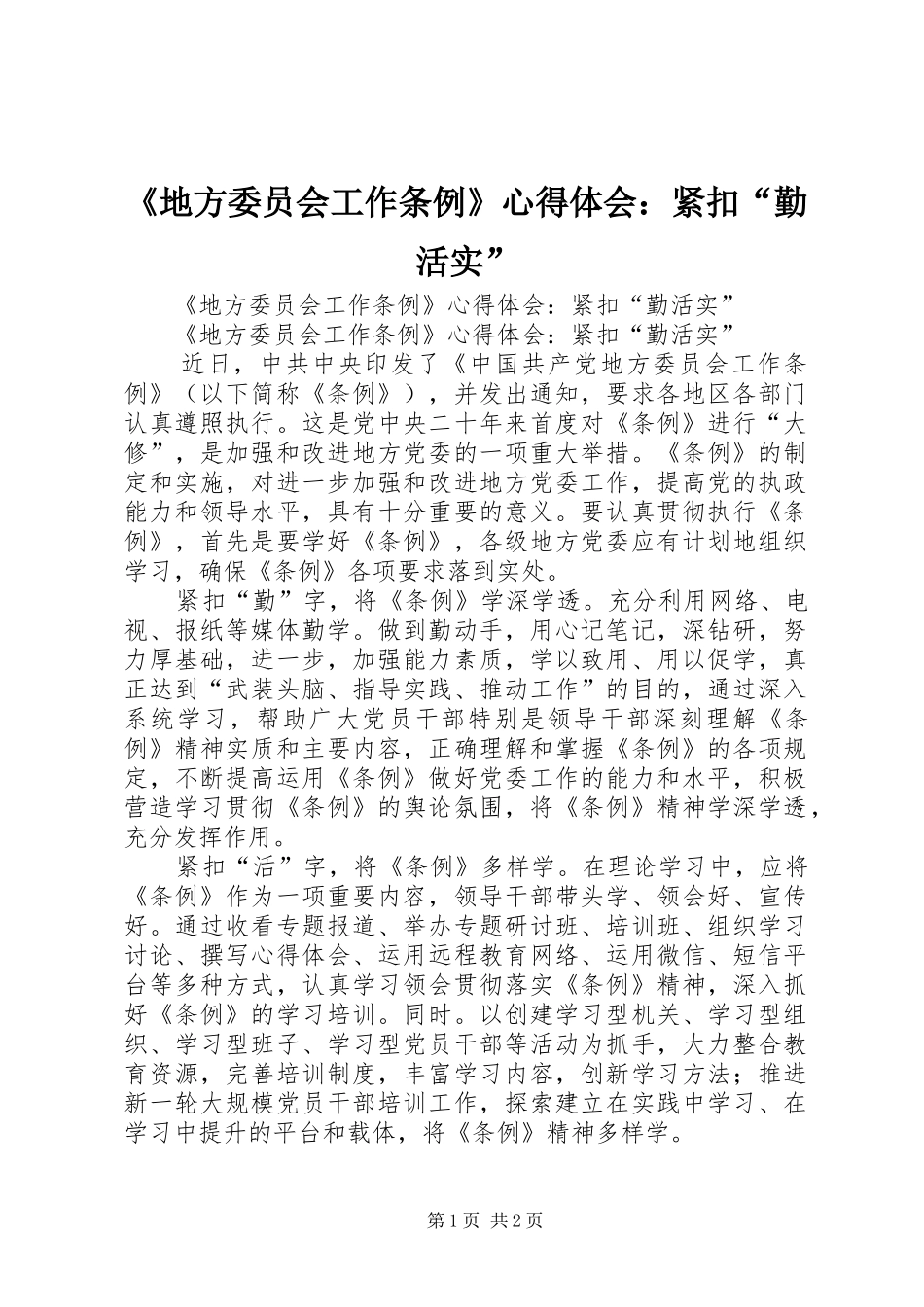 《地方委员会工作条例》心得体会：紧扣“勤活实”_第1页