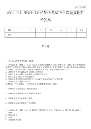2024年注册会计师-经济法考试历年真题摘选附带答案 