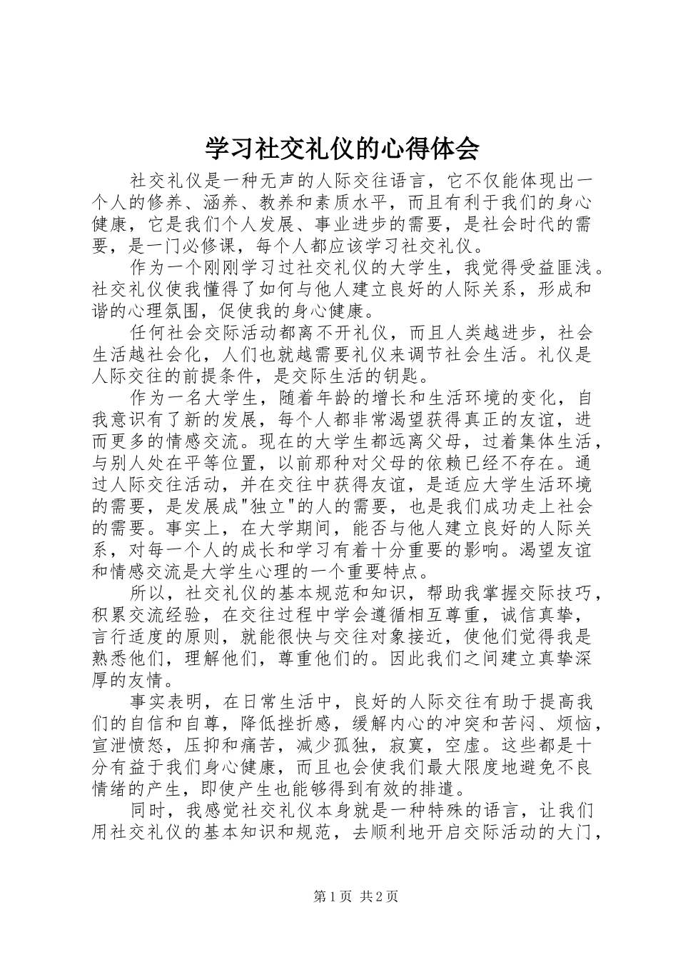 学习社交礼仪的心得体会_第1页