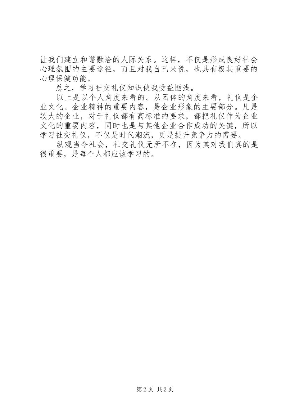 学习社交礼仪的心得体会_第2页