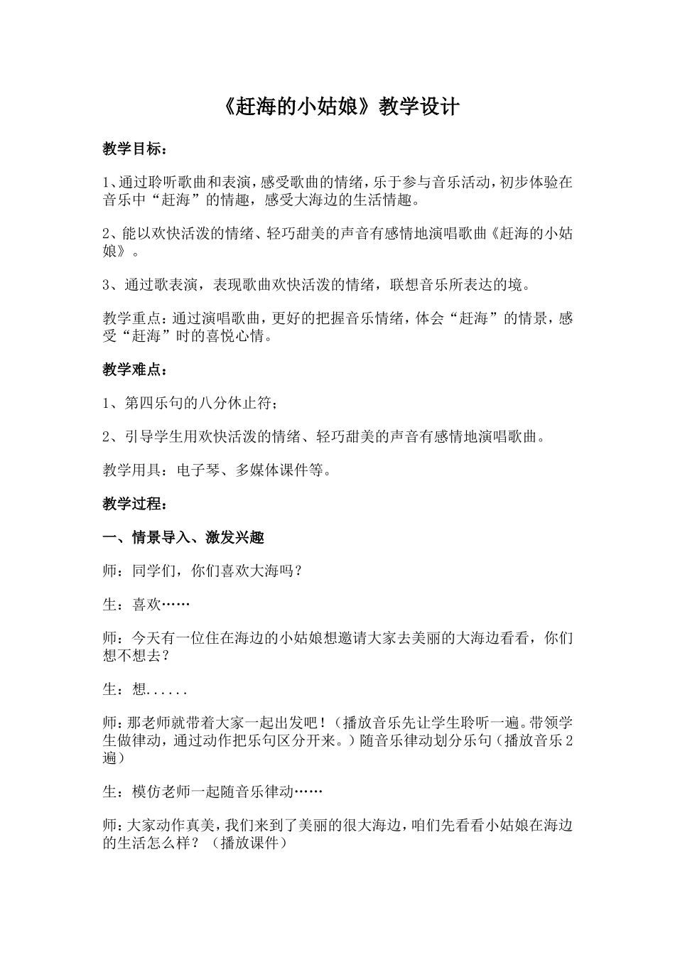 《赶海的小姑娘》教学设计_第1页
