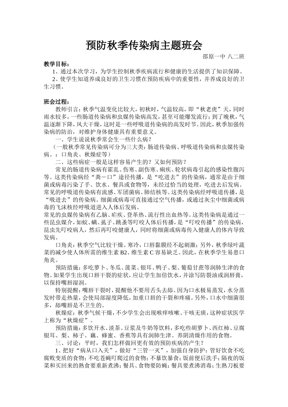 “预防秋季传染病”主题班会_第1页