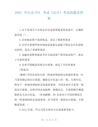 2023年注会CPA考试《会计》考试真题及答案 