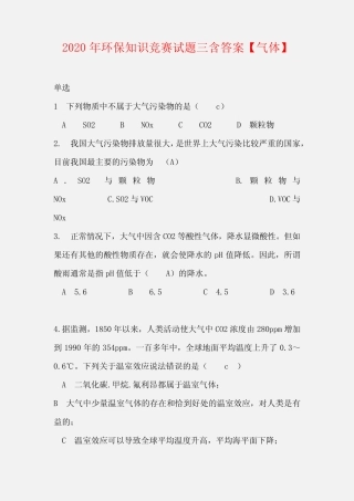 2020年环保知识竞赛题库三含答案(气体) 