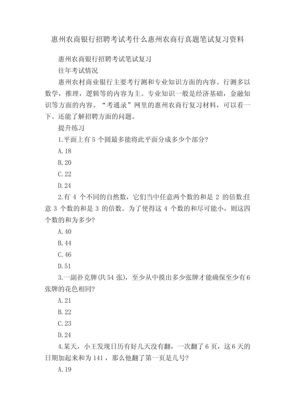 惠州农商银行招聘考试考什么惠州农商行真题笔试复习资料 _第1页