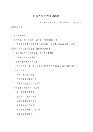销售人员销售能力测试