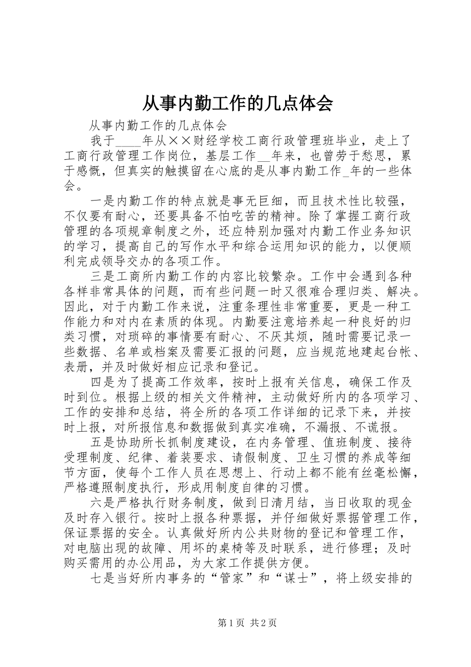 从事内勤工作的几点体会_第1页