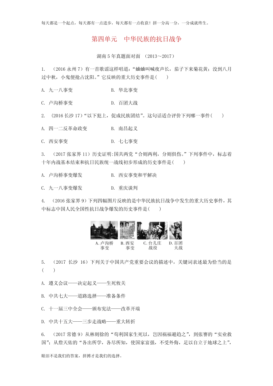 中考历史总复习教材知识梳理模块二中国近代史第四单元中华民族的抗日_第1页