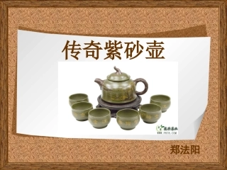 传奇紫砂壶--课件