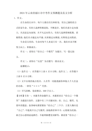 2024年云南省丽江市中考作文预测题及范文分析 