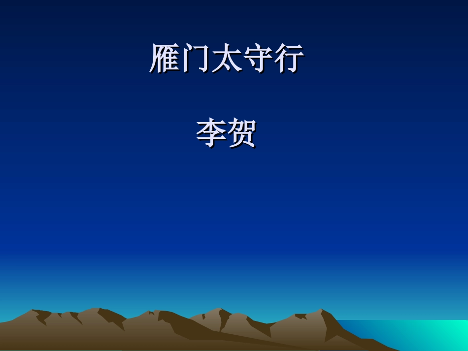 雁门太守行 (2)_第1页