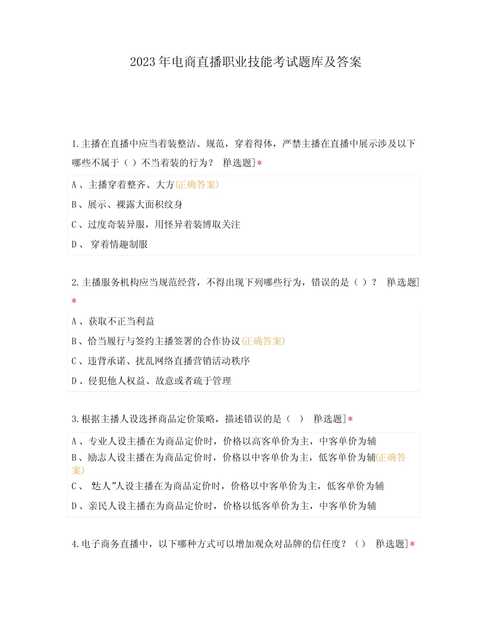 2023年电商直播职业技能考试题库及答案 _第1页