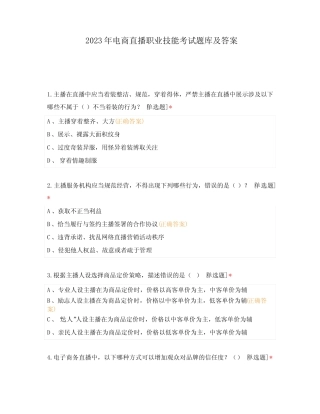 2023年电商直播职业技能考试题库及答案 