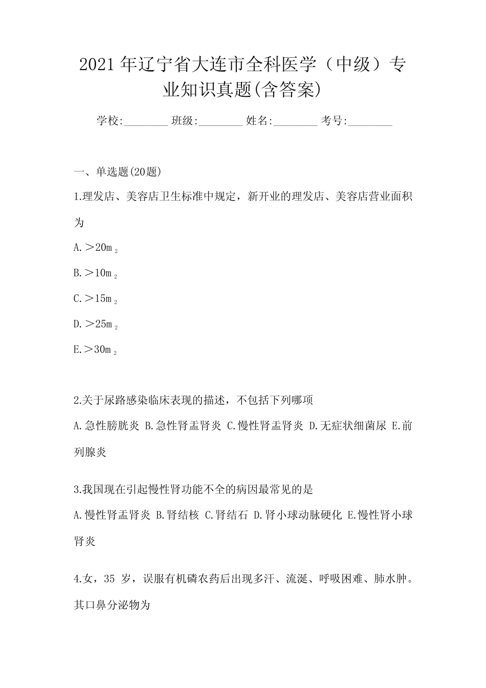 2021年辽宁省大连市全科医学(中级)专业知识真题(含答案) _第1页