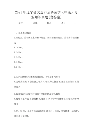 2021年辽宁省大连市全科医学(中级)专业知识真题(含答案) 