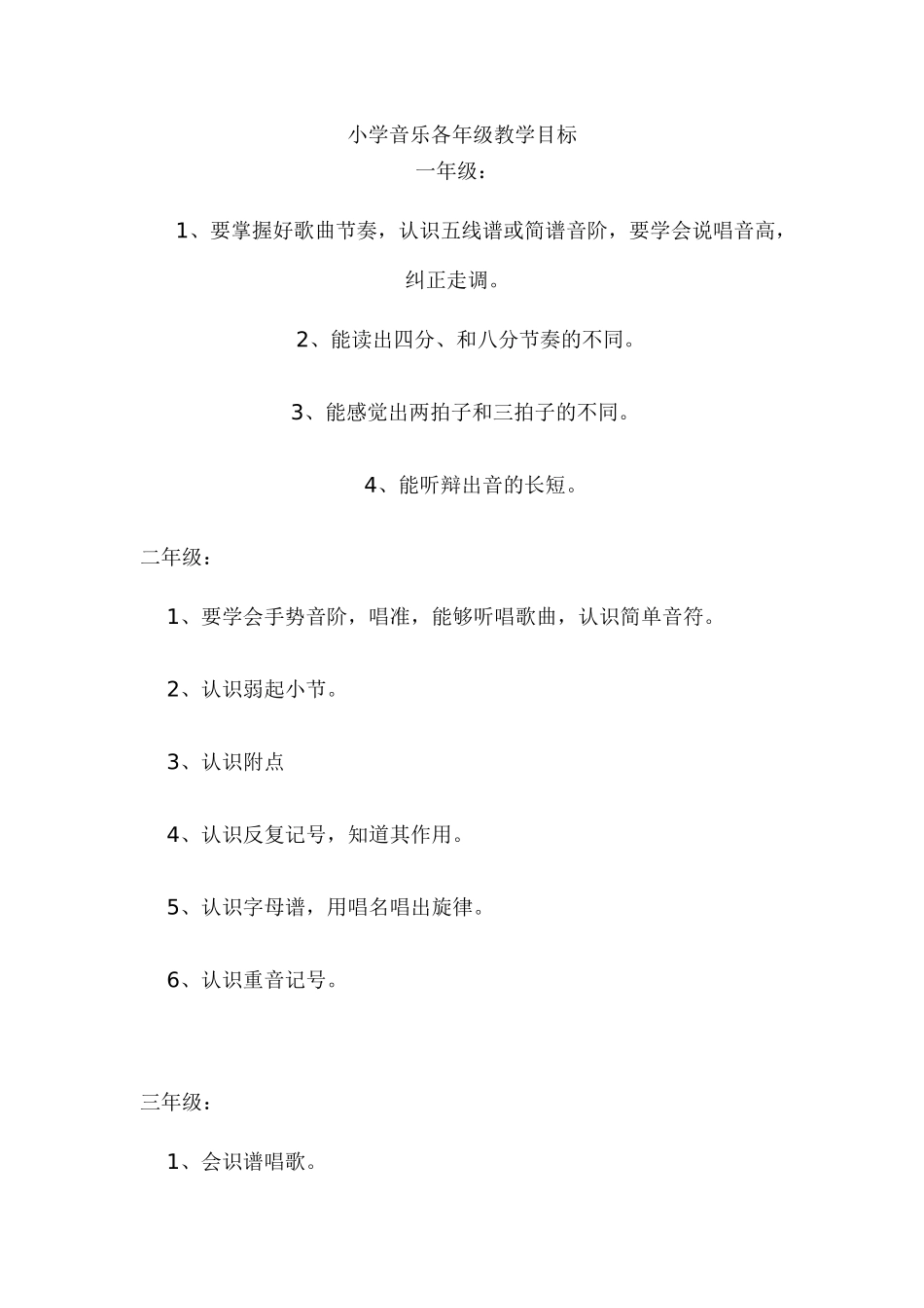 小学音乐各年级教学目标_第1页