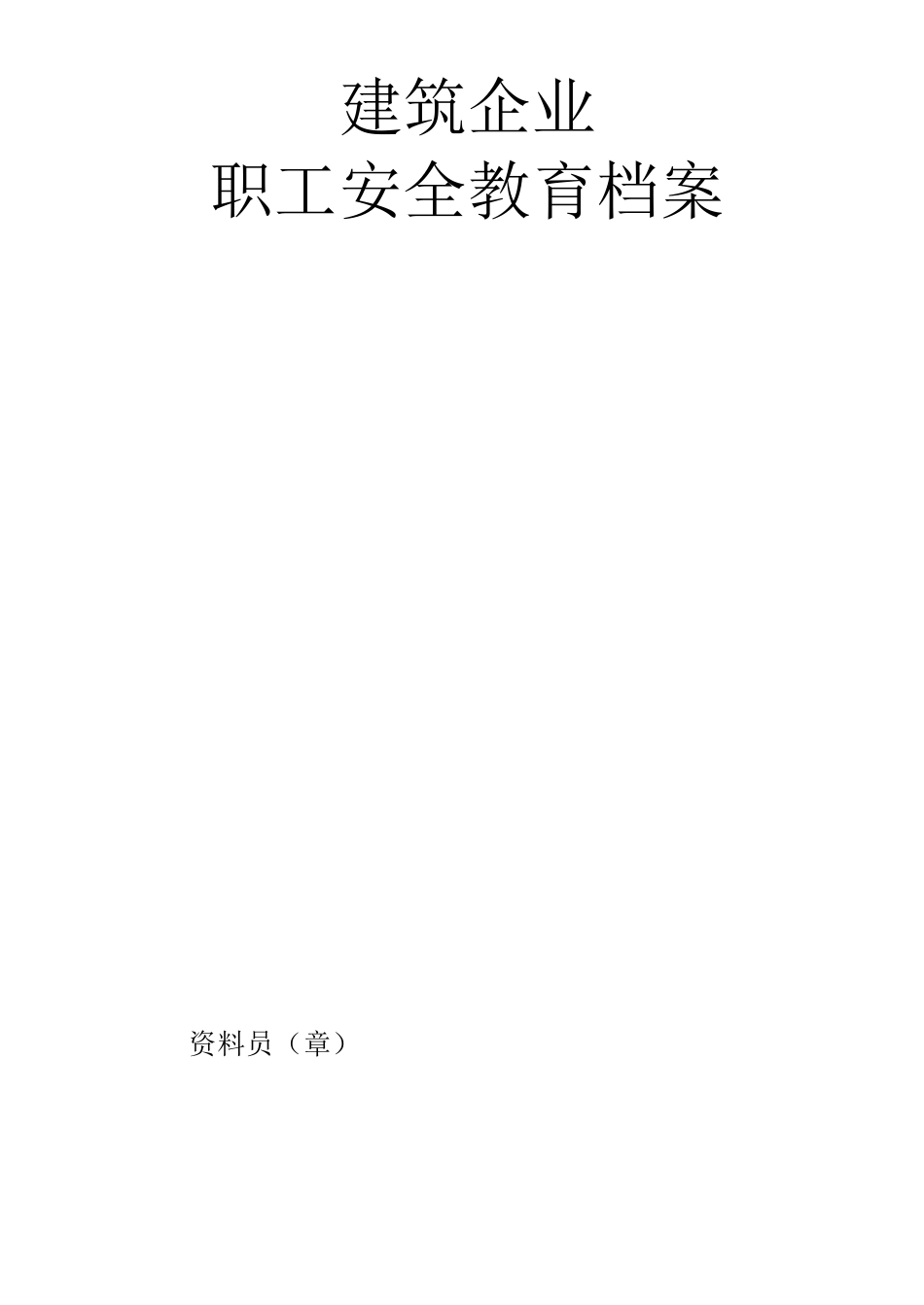 建筑企业职工安全教育档案_第1页