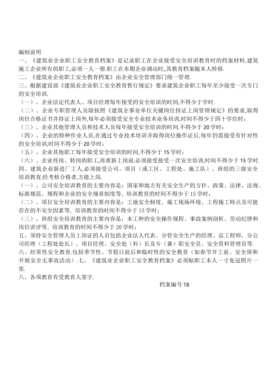 建筑企业职工安全教育档案_第2页