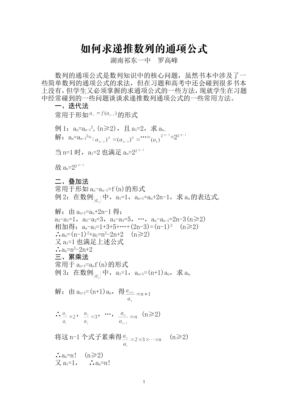 如何求递推数列的通项公式(1)_第1页