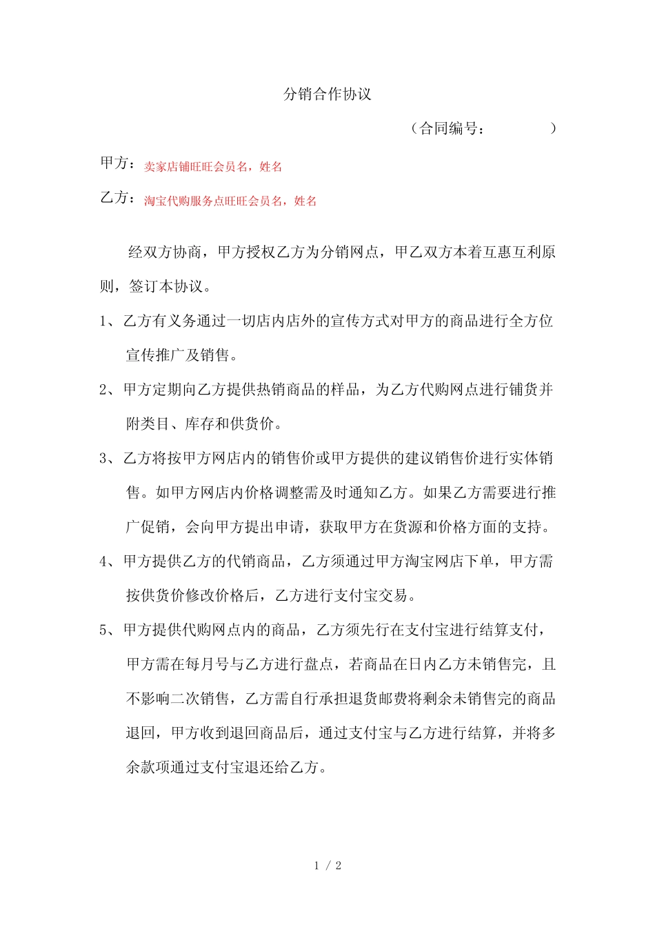 (完整版)分销合作协议_第1页