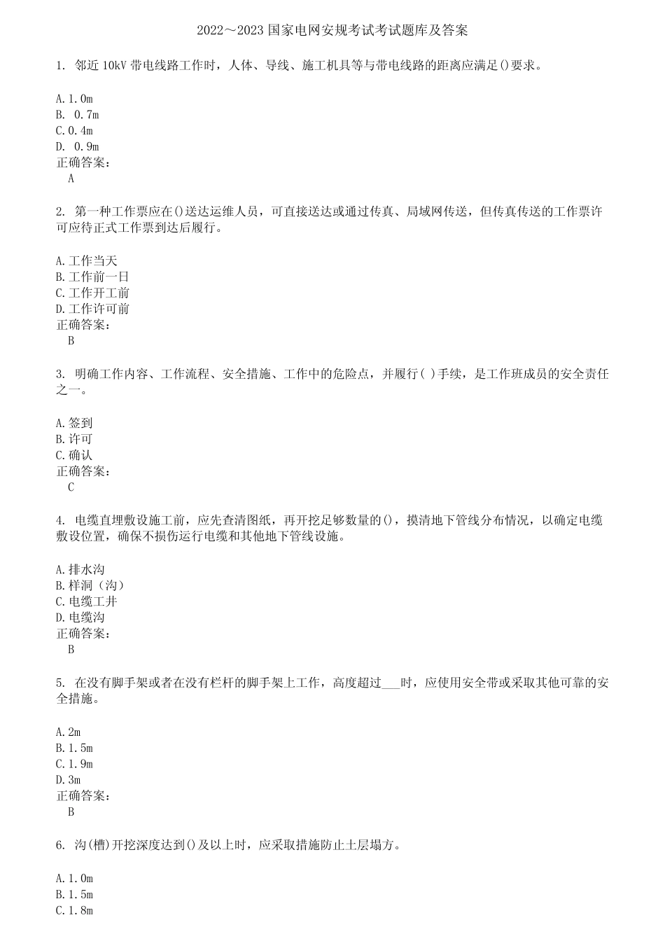 2022～2023国家电网安规考试考试题库及答案第132期 _第1页