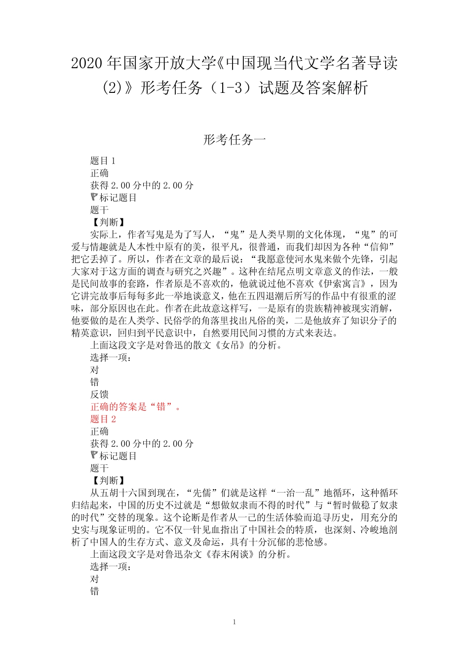 2020年国家开放大学《中国现当代文学名著导读精选》形考任务(1-3)试 _第1页