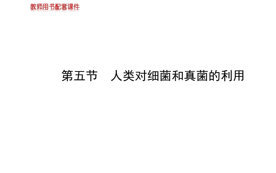 八年级上册课件：第五单元第四章第五节人类对细菌和真菌的利用（人教版）_第1页
