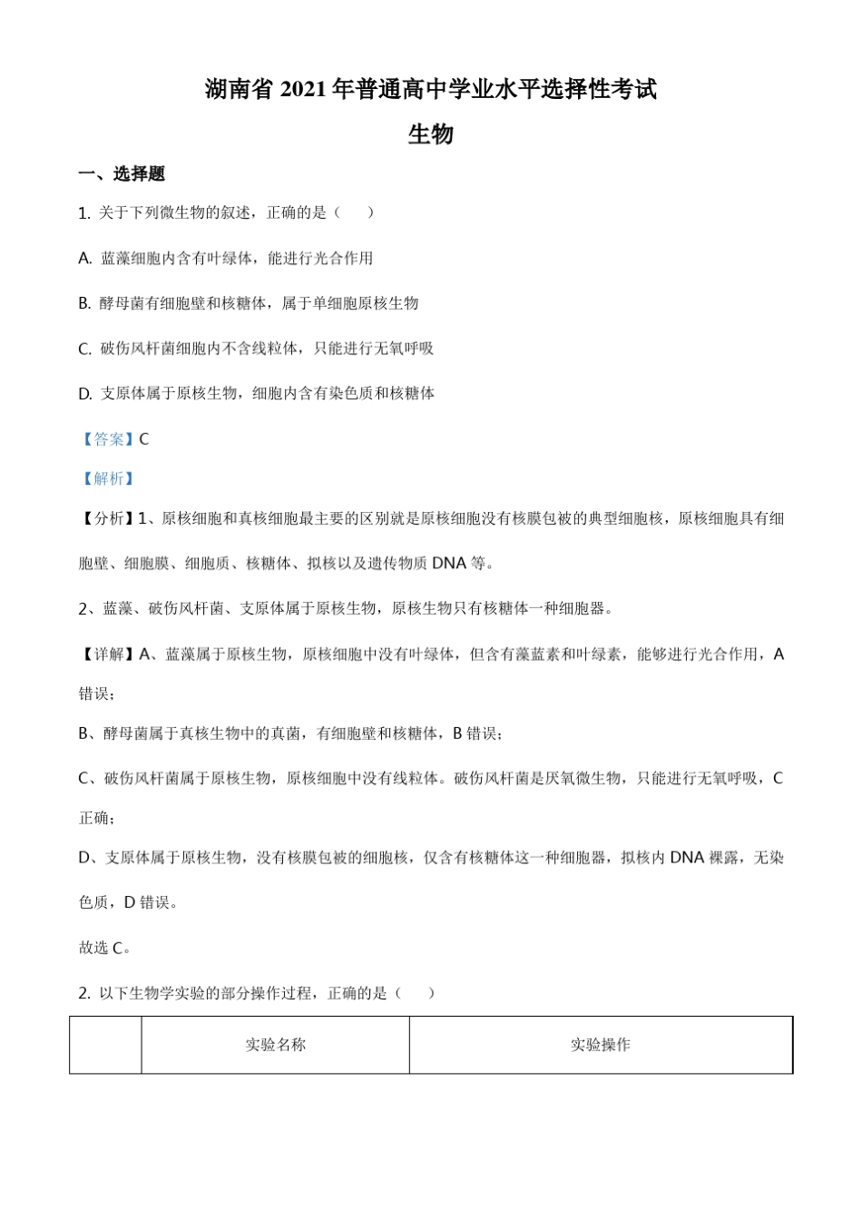 2021年湖南高考生物(新高考)(解析版) _第1页