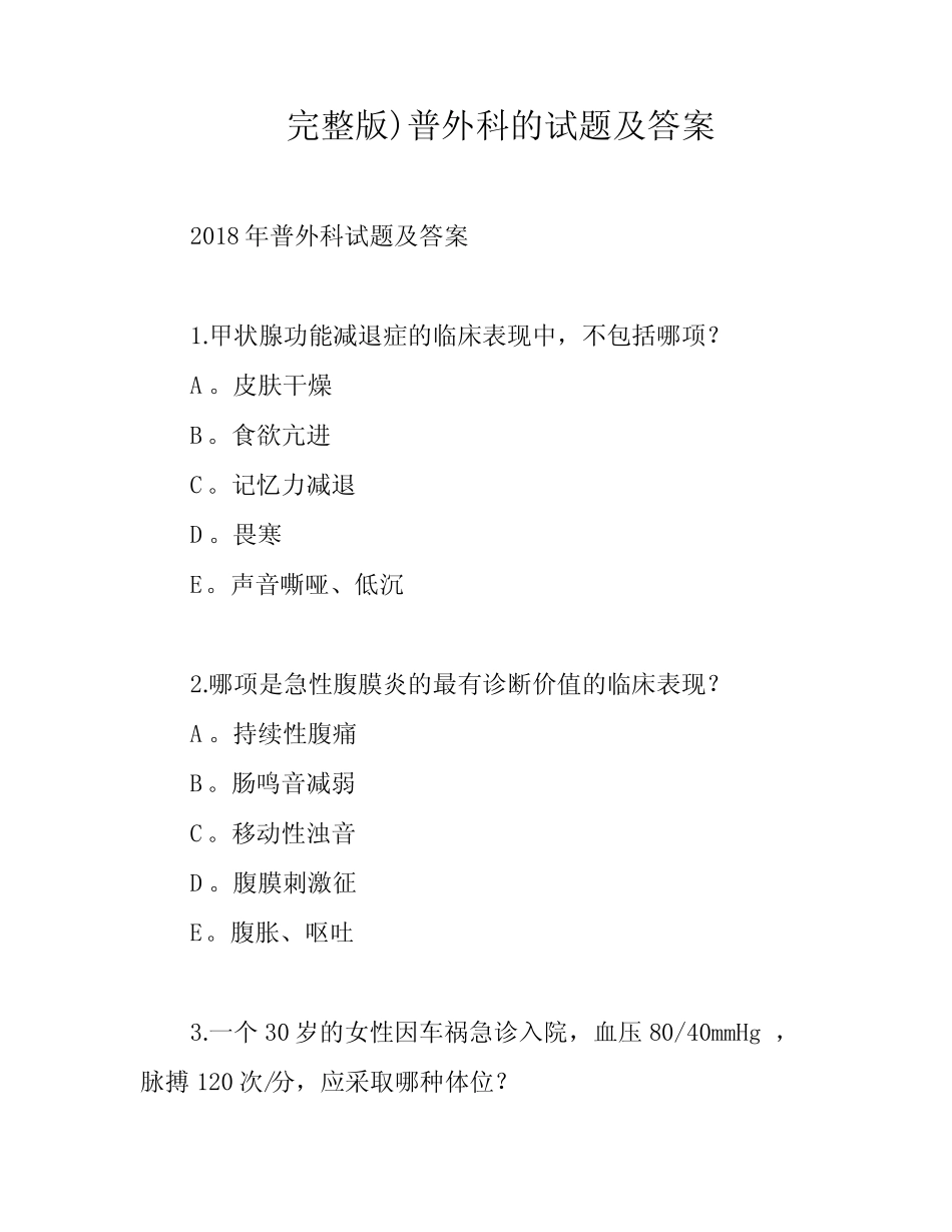 完整版)普外科的试题及答案 _第1页