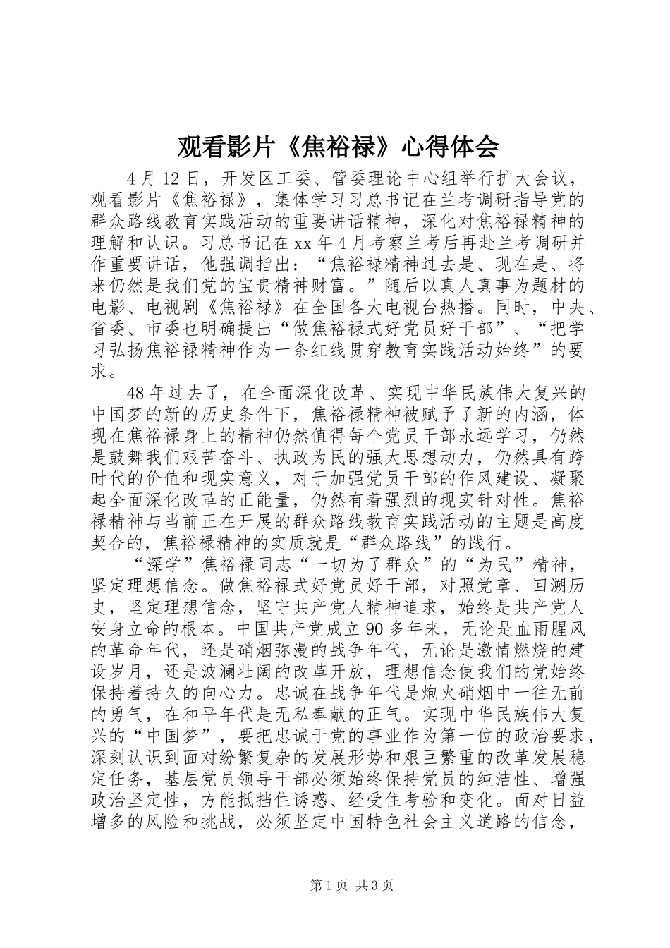 观看影片《焦裕禄》心得体会_第1页