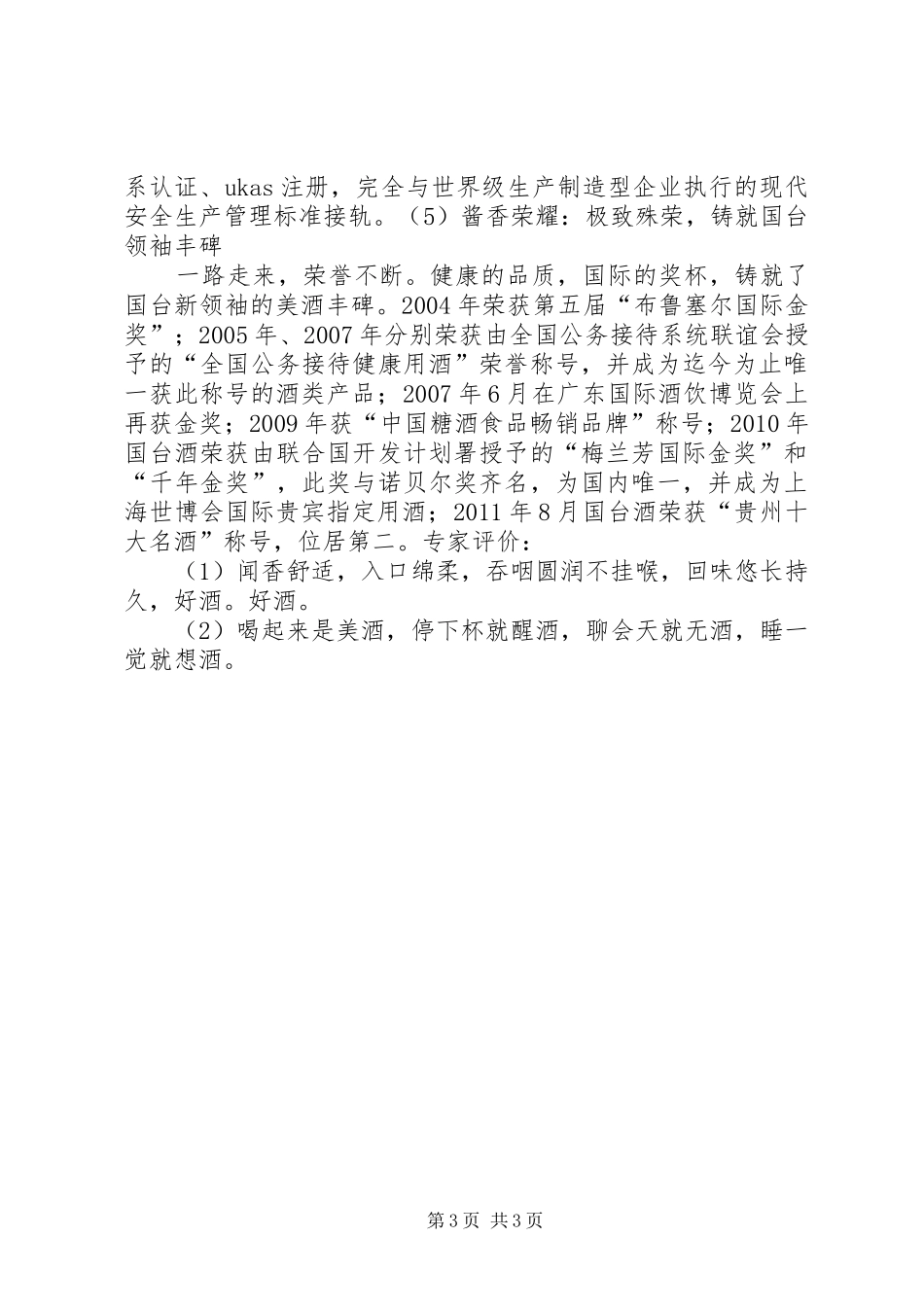 国台酒品酒心得评论_第3页